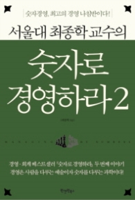 서울대 최종학 교수의 숫자로 경영하라 2 (양장)